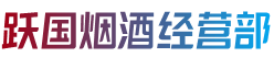 慈溪市烟酒回收:茅台酒,老酒,洋酒,虫草,烟酒,慈溪市跃国烟酒经营部
