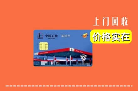 慈溪市回收加油卡