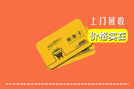 慈溪市回收购物卡